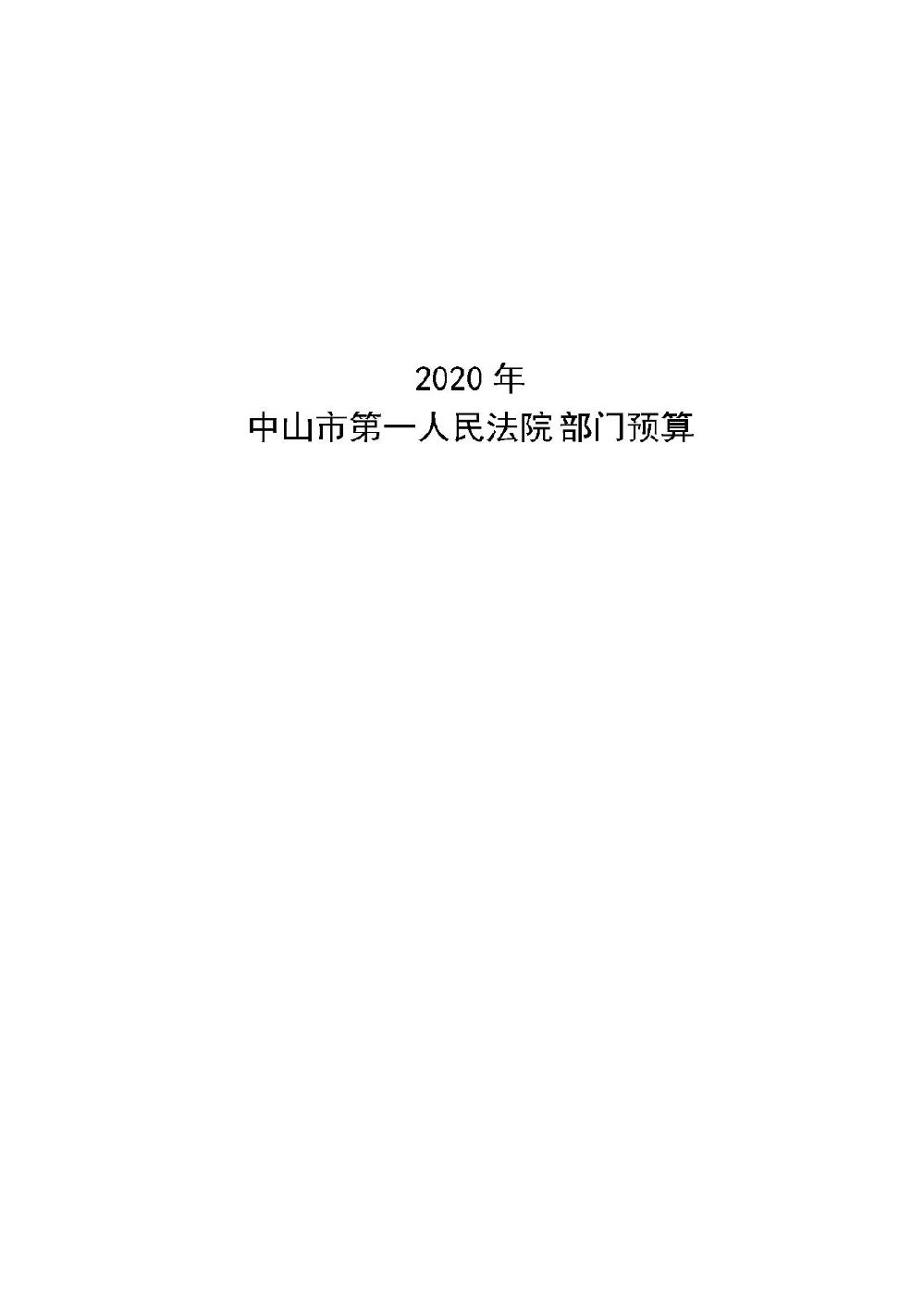2020年中山市第一人民法院部门预算_页面_01.jpg