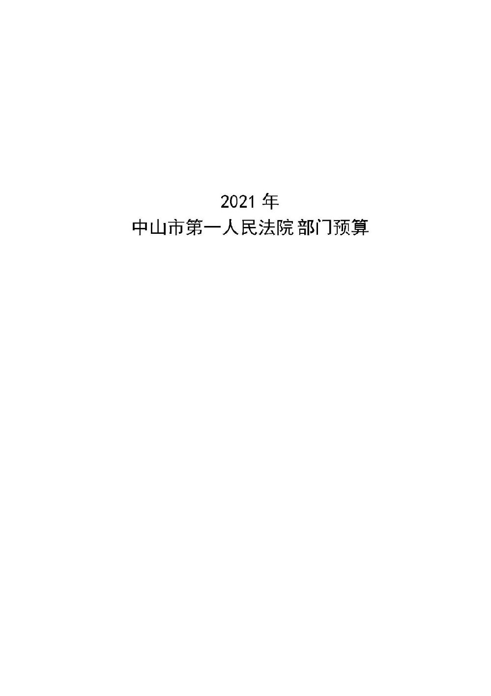 2021年中山市第一人民法院部门预算_页面_01.jpg
