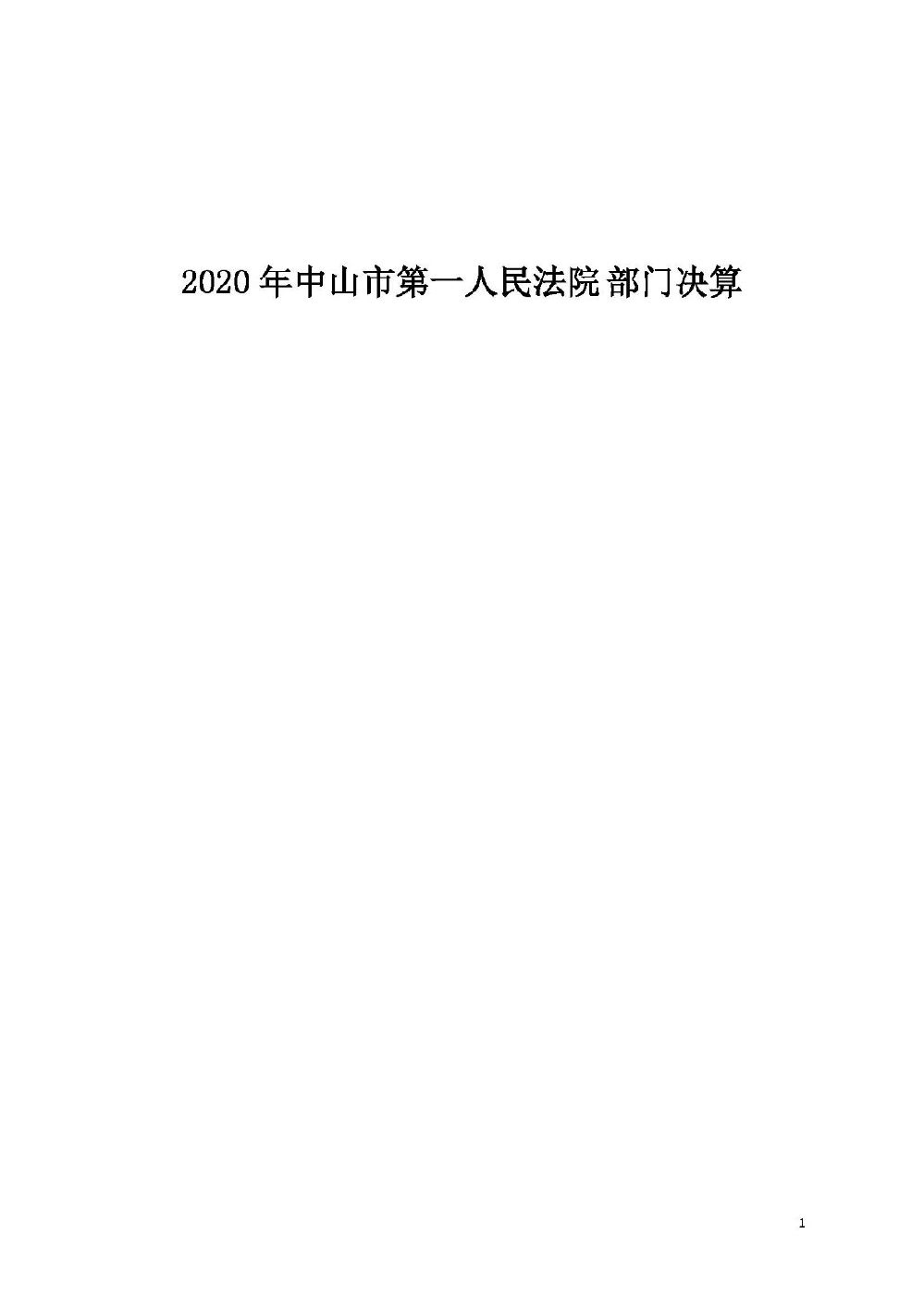 2020年中山市第一人民法院部门决算_页面_01.jpg
