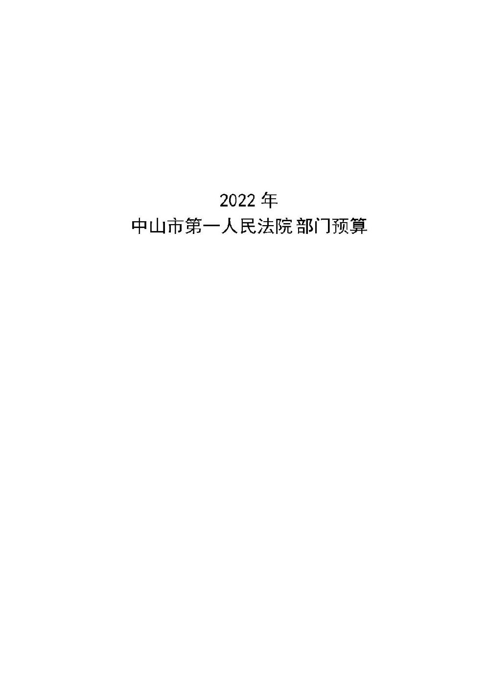 2022年中山市第一人民法院部门预算_页面_01.jpg