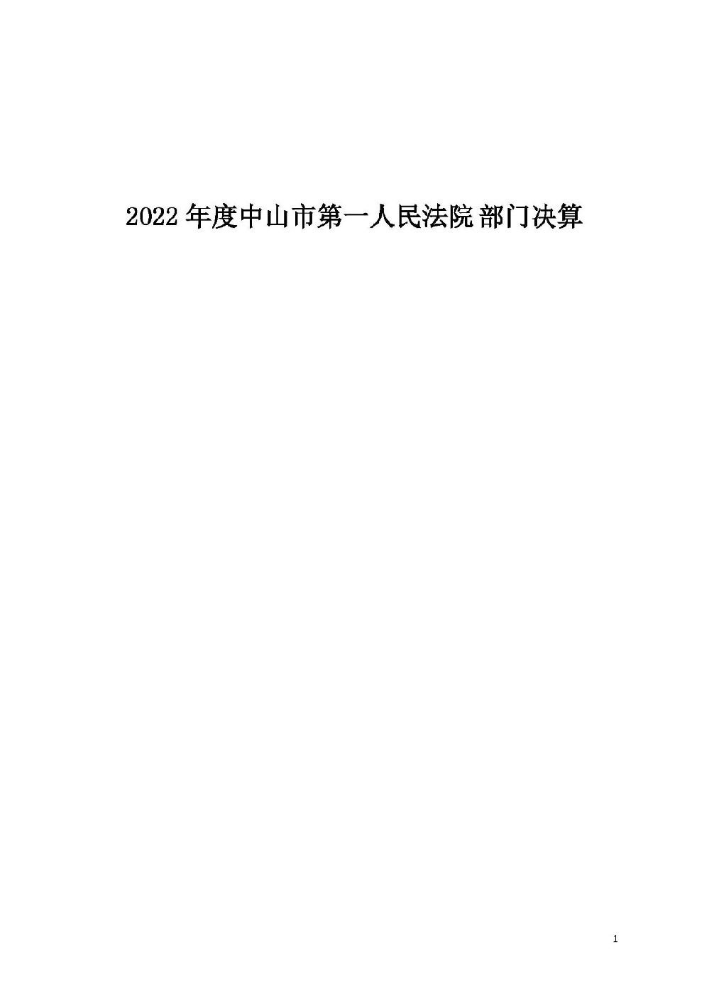 2022年度中山市第一人民法院部门决算_页面_01.jpg