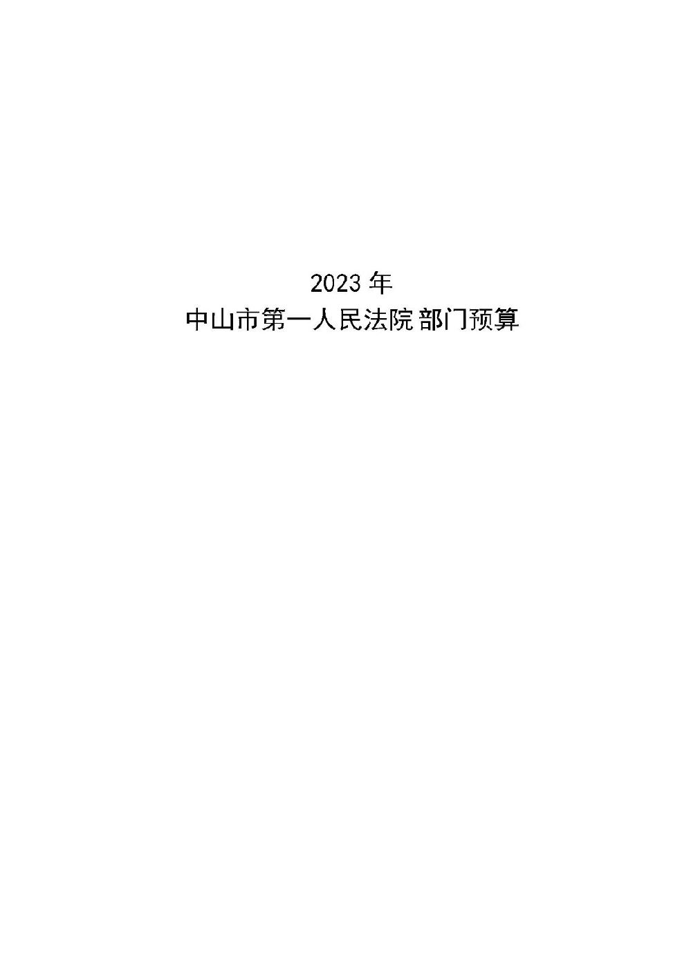 2023年中山市第一人民法院部门预算_页面_01.jpg