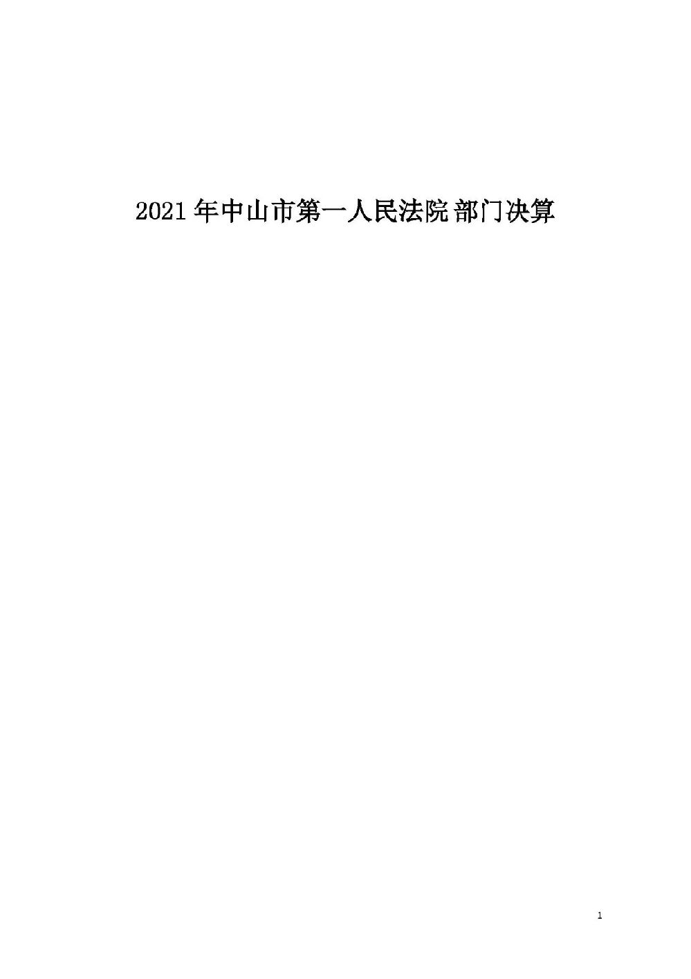 2021年中山市第一人民法院部门决算 _页面_01.jpg